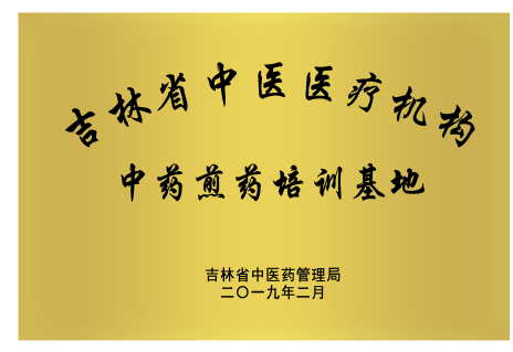 吉林省北药医药投资集团有限公司被吉林省中医药管理局确定为第一批吉林省中医医疗机构中药煎药培训基地