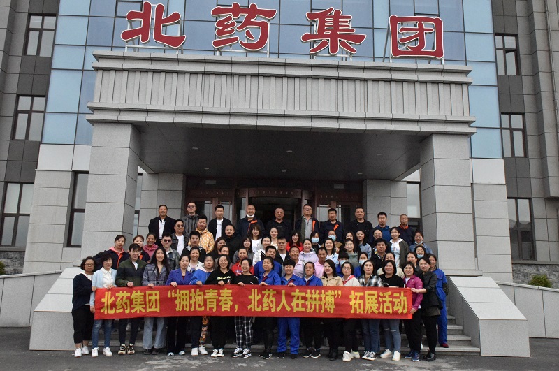拥抱青春，北药人在拼搏