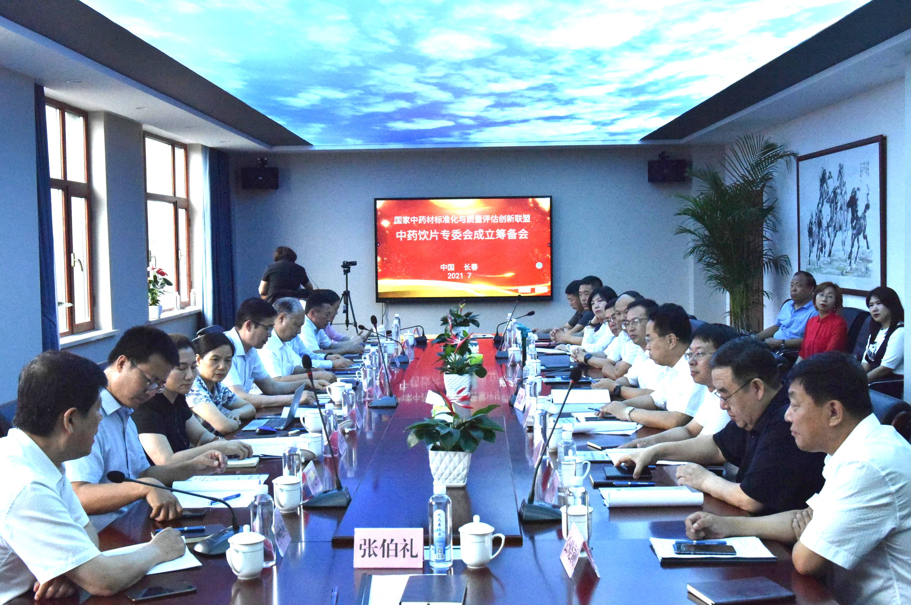 国家中药材标准化与质量评估创新联盟中药饮片专委会筹备会在吉林北药召开