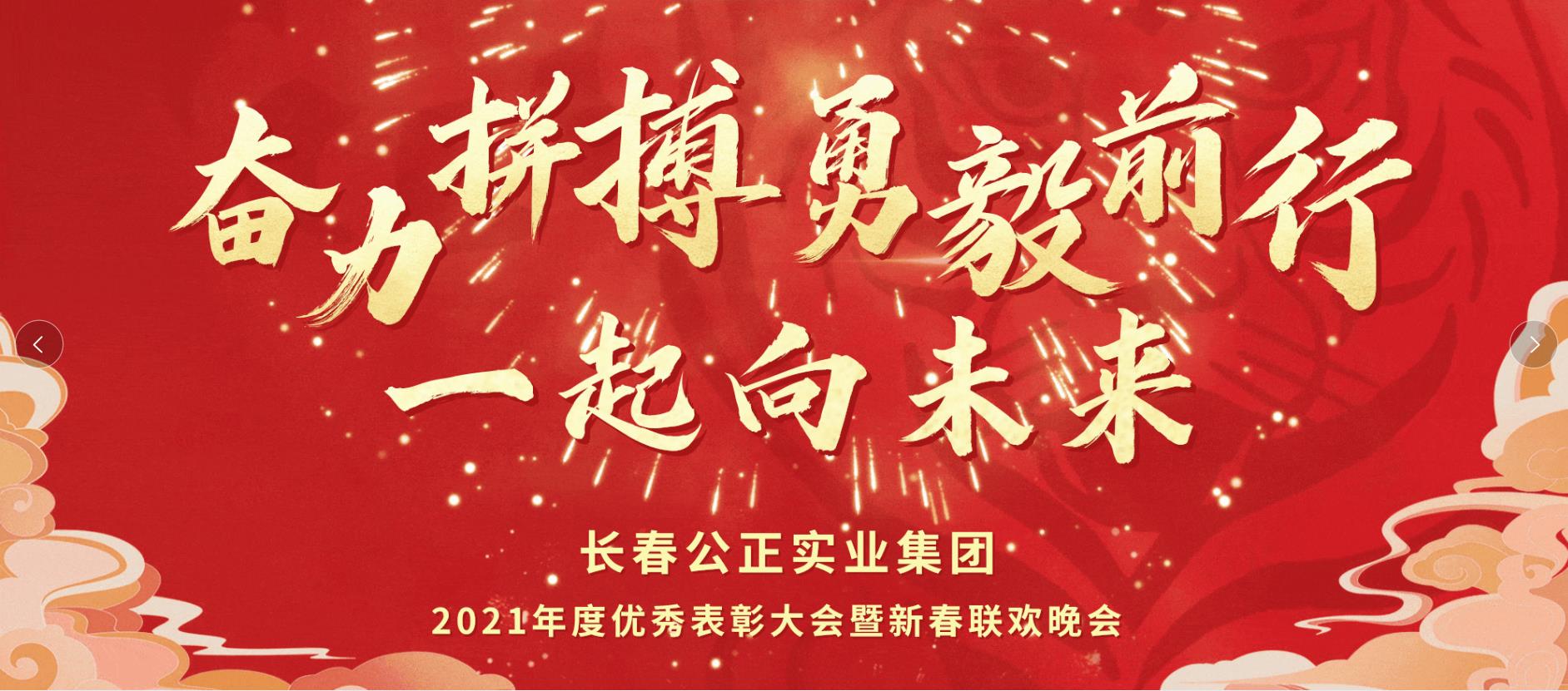 奋力拼搏，勇毅前行，一起向未来！ 2021年度集团年会盛大召开