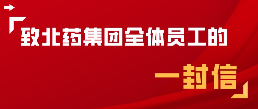 致北药集团全体员工的一封信