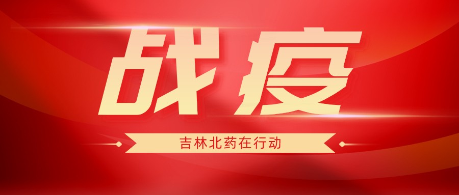 战疫 | 北药抗疫人物志：没有生而英勇 只是选择无畏